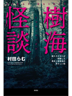 cover image of 樹海怪談